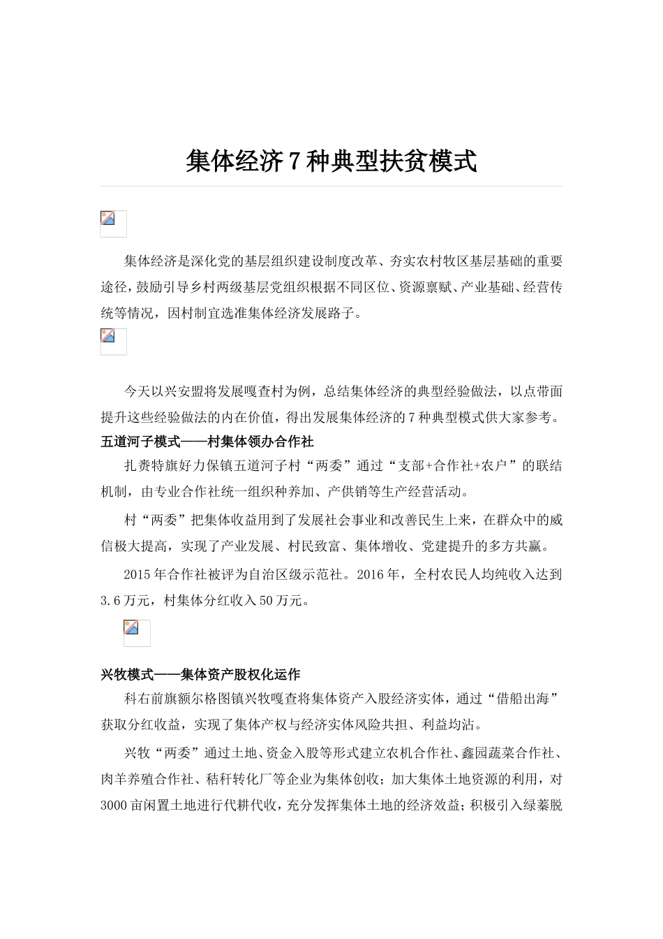 集体经济7种典型扶贫模式.doc_第1页