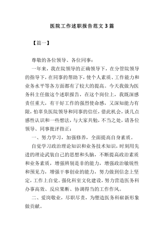 医院工作述职报告范文3篇.doc