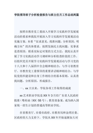 学院领导班子分析检查报告与班主任月工作总结两篇.doc