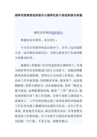 烟草局营销部述职报告与烟草纪检干部述职报告两篇.doc