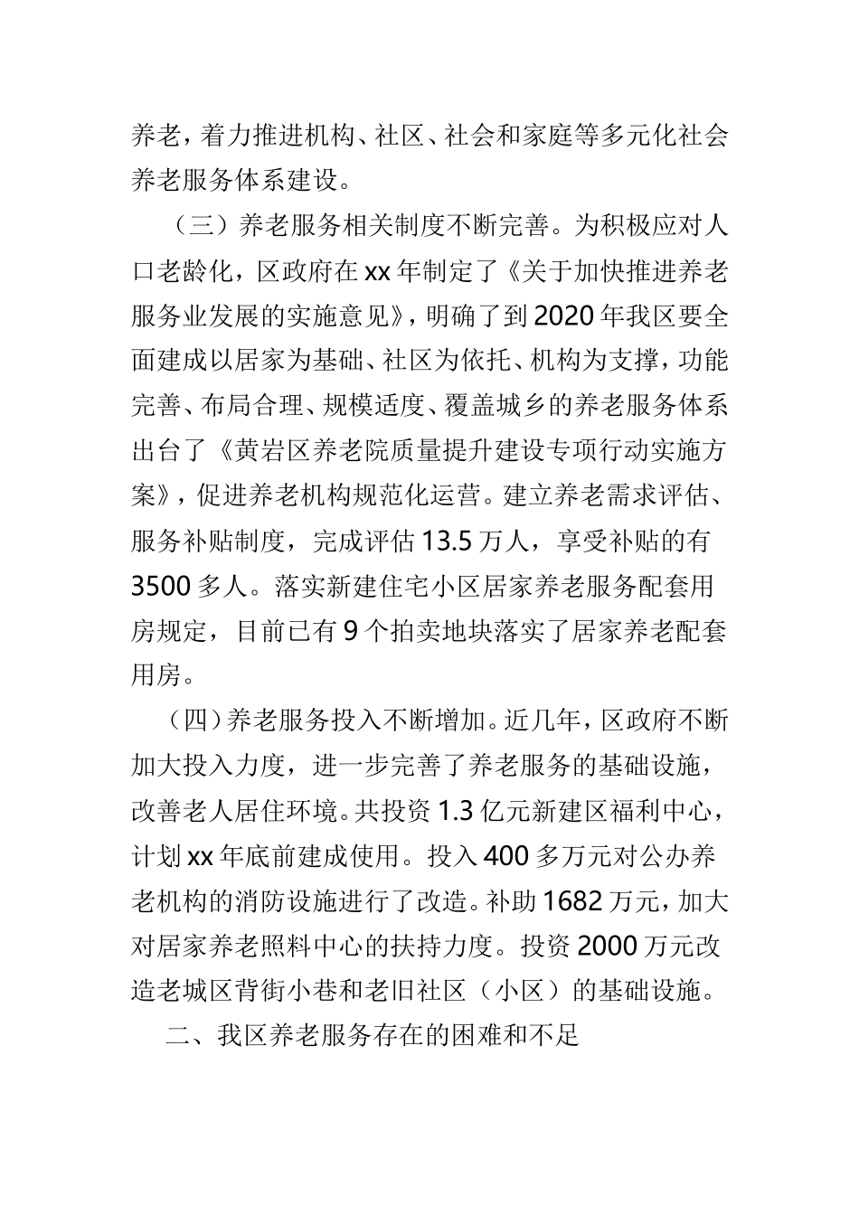 养老工作情况调研报告4篇.doc_第3页