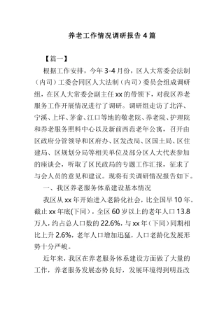 养老工作情况调研报告4篇.doc