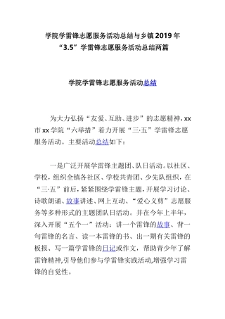 学院学雷锋志愿服务活动总结与乡镇2019年“3.5”学雷锋志愿服务活动总结两篇.doc