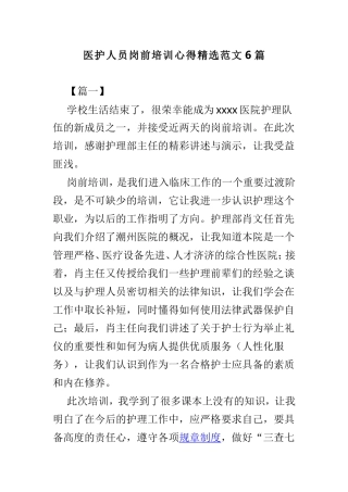 医护人员岗前培训心得精选范文6篇.doc