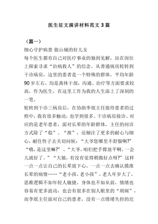 医生征文演讲材料范文3篇.doc