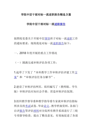 学院中层干部对标一流述职报告精选3篇.doc