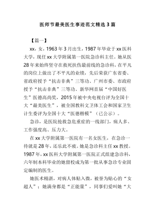医师节最美医生事迹范文精选3篇.doc