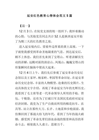 延安红色教育心得体会范文5篇.doc