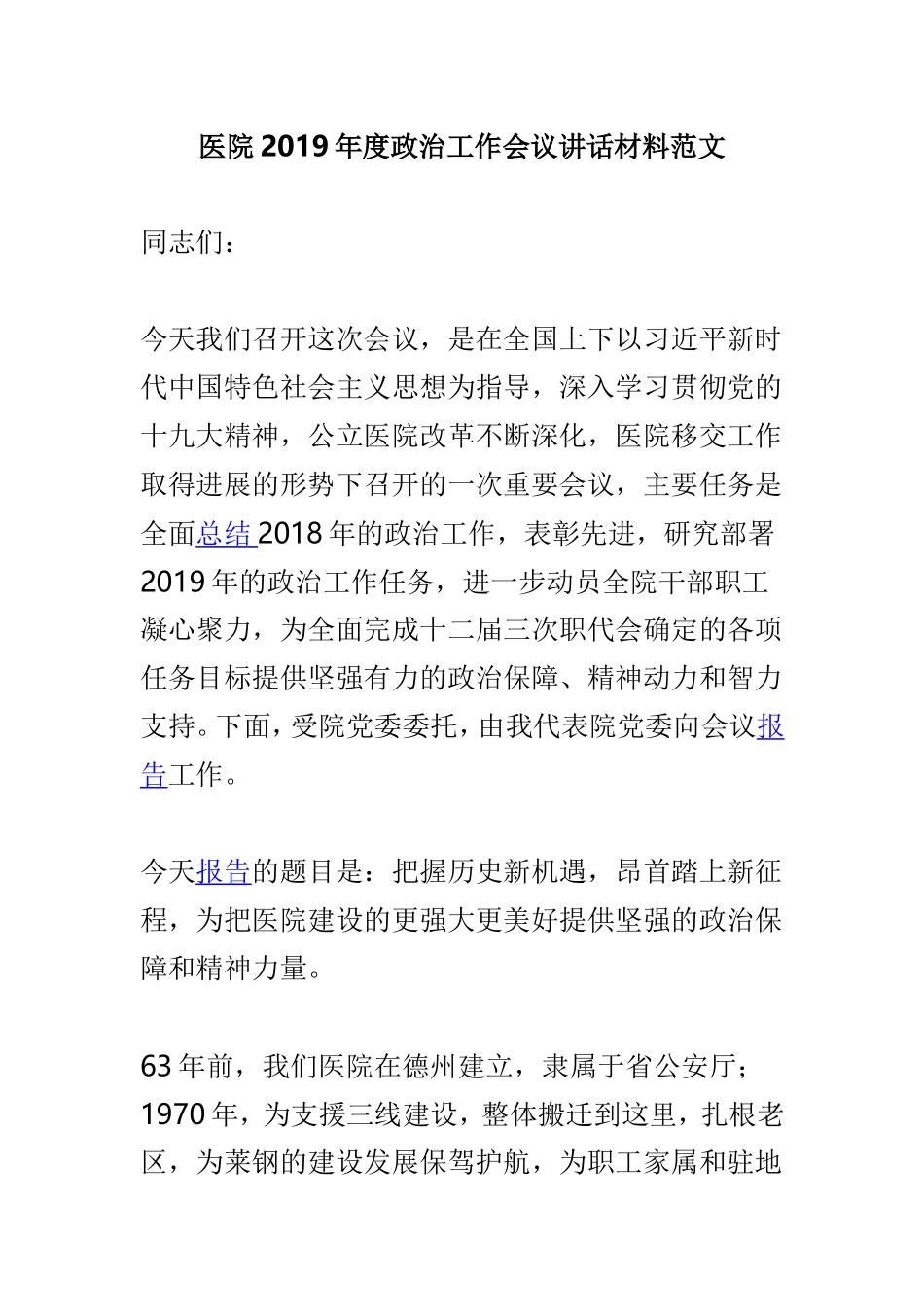 医院2019年度政治工作会议讲话材料范文.doc_第1页