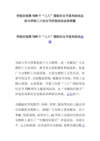 学院庆祝第109个“三八”国际妇女节系列活动总结与学校三八妇女节庆祝活动总结两篇.doc