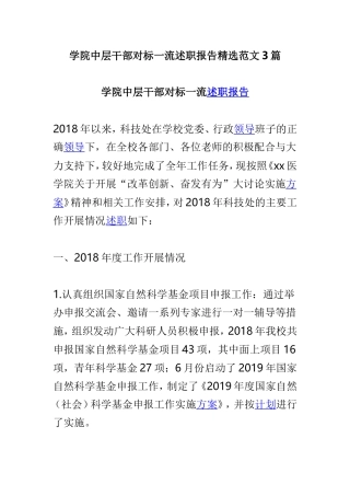 学院中层干部对标一流述职报告精选范文3篇.doc