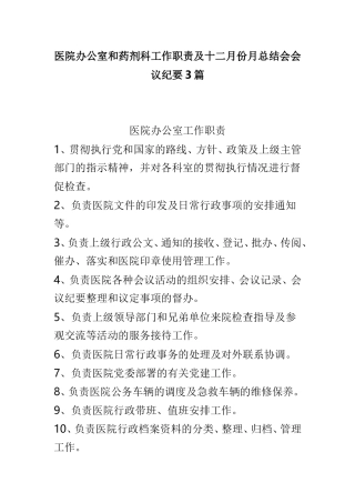 医院办公室和药剂科工作职责及十二月份月总结会会议纪要3篇.doc