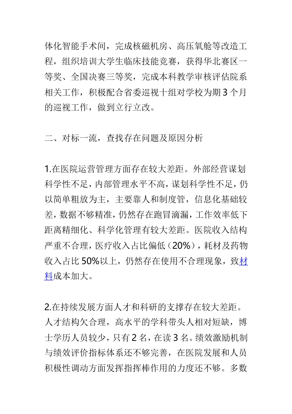医院党委书记及医院党委副书记“改革创新、奋发有为”大讨论对标一流述职报告两篇合集.doc_第2页