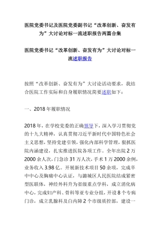 医院党委书记及医院党委副书记“改革创新、奋发有为”大讨论对标一流述职报告两篇合集.doc