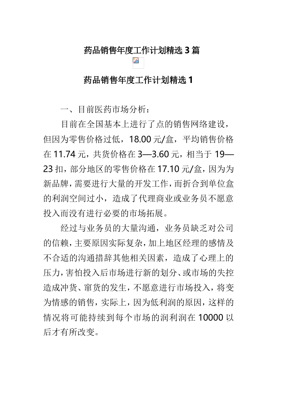 药品销售年度工作计划精选3篇.doc_第1页