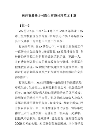 医师节最美乡村医生事迹材料范文3篇.doc