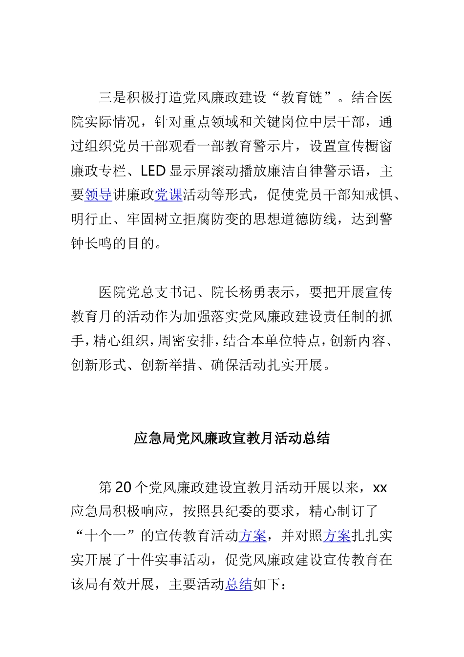 医院党风廉政建设宣传教育月活动总结与应急局党风廉政宣教月活动总结两篇.doc_第2页