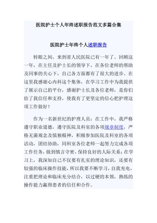 医院护士个人年终述职报告范文多篇合集.doc