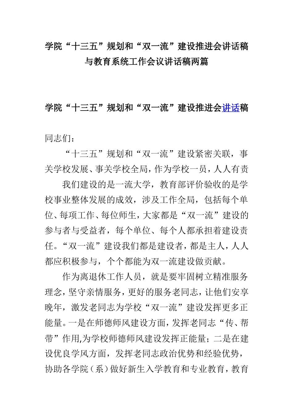学院“十三五”规划和“双一流”建设推进会讲话稿与教育系统工作会议讲话稿两篇.doc_第1页