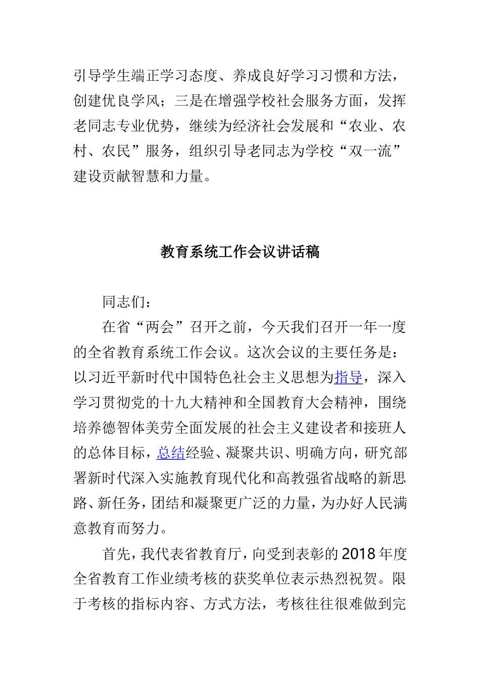 学院“十三五”规划和“双一流”建设推进会讲话稿与教育系统工作会议讲话稿两篇.doc_第2页