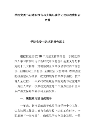 学院党委书记述职报告与乡镇纪委书记述职述廉报告两篇.doc