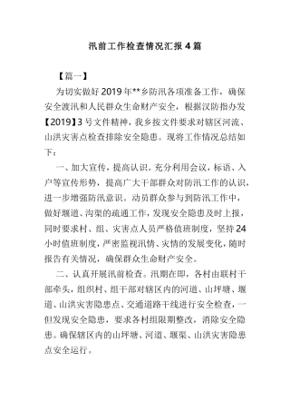 汛前工作检查情况汇报4篇.doc