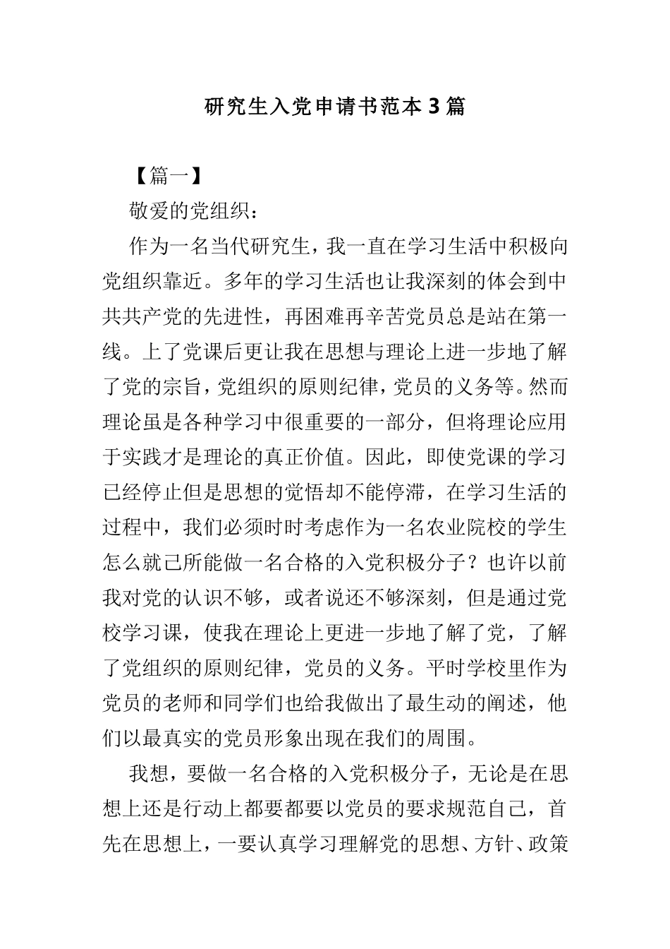 研究生入党申请书范本3篇.doc_第1页