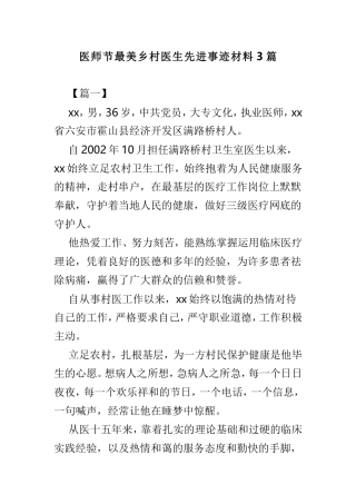 医师节最美乡村医生先进事迹材料3篇.doc