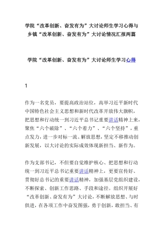 学院“改革创新、奋发有为”大讨论师生学习心得与乡镇“改革创新、奋发有为”大讨论情况汇报两篇.doc
