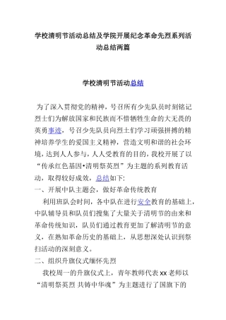 学校清明节活动总结及学院开展纪念革命先烈系列活动总结两篇.doc