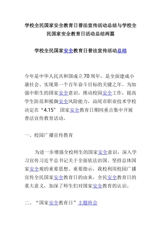 学校全民国家安全教育日普法宣传活动总结与学校全民国家安全教育日活动总结两篇.doc