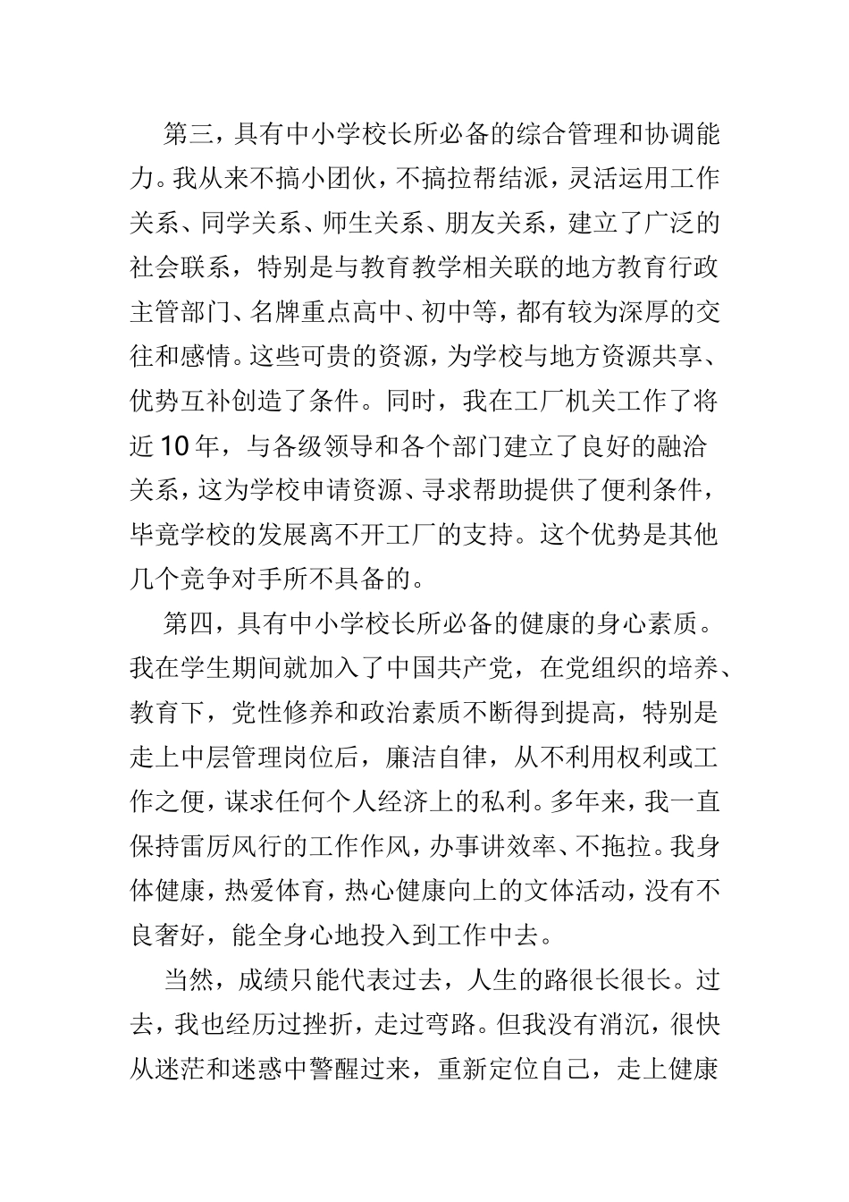 学校校长竞聘演讲稿优选3篇.doc_第3页