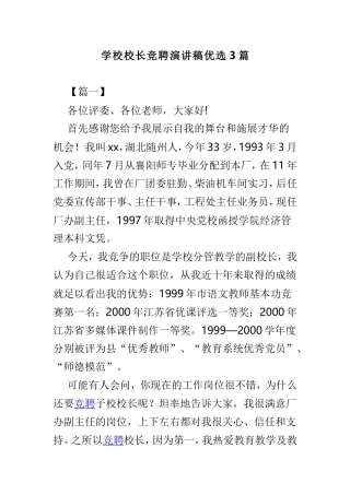 学校校长竞聘演讲稿优选3篇.doc