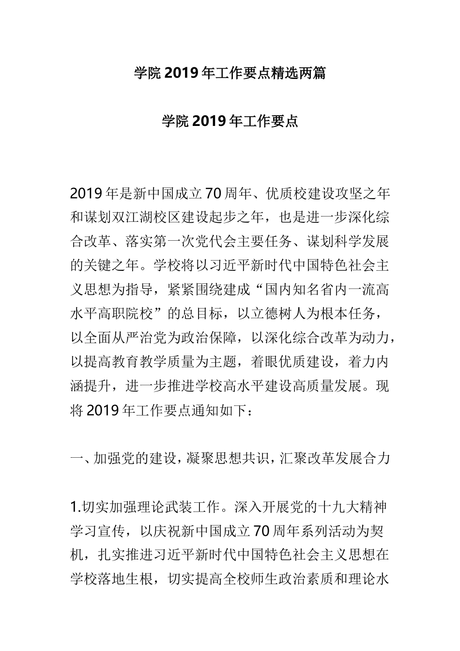 学院2019年工作要点精选两篇.doc_第1页