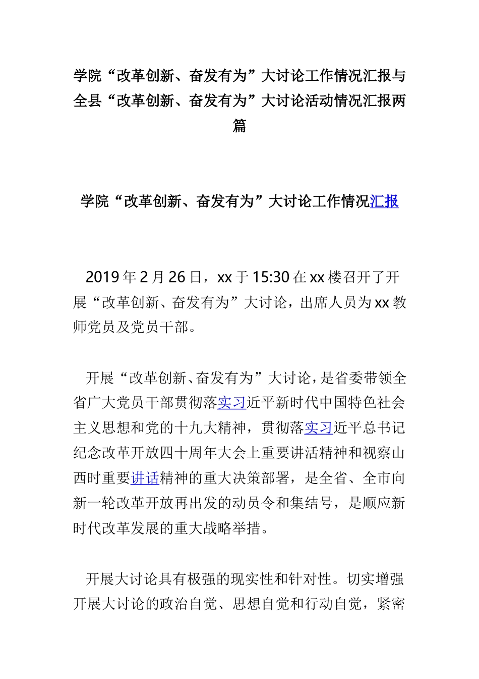 学院“改革创新、奋发有为”大讨论工作情况汇报与全县“改革创新、奋发有为”大讨论活动情况汇报两篇.doc_第1页