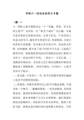 学校六一活动总结范文4篇.doc