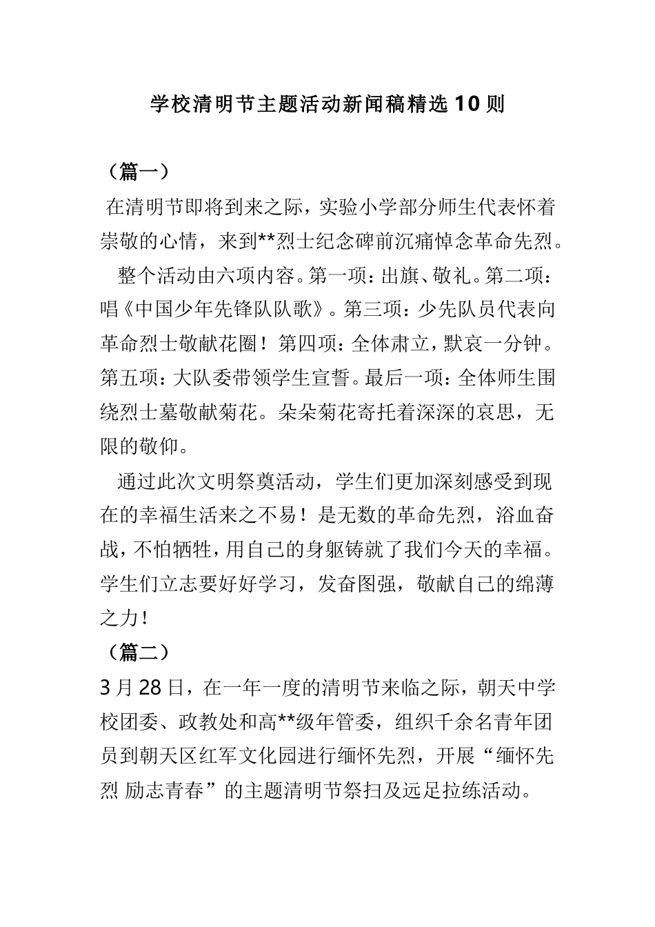 学校清明节主题活动新闻稿精选10则.doc_第1页
