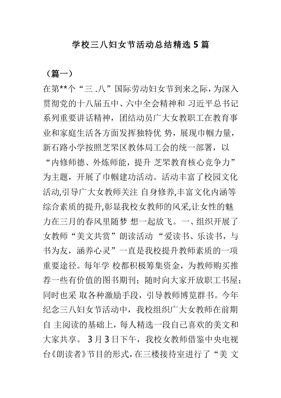学校三八妇女节活动总结精选5篇.doc_第1页