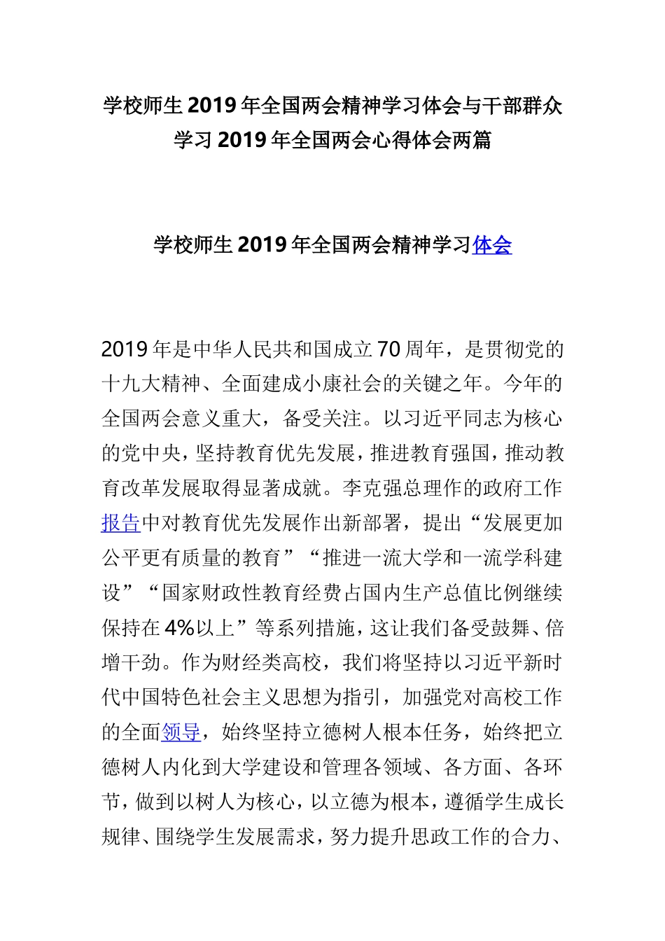 学校师生2019年全国两会精神学习体会与干部群众学习2019年全国两会心得体会两篇.doc_第1页