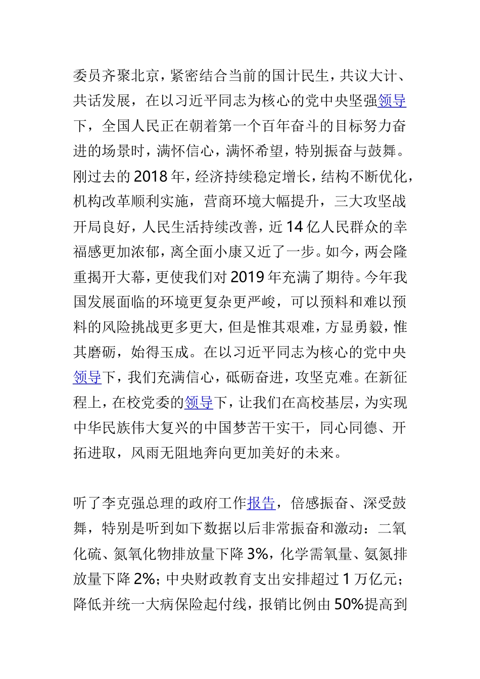 学校师生2019年全国两会精神学习体会与干部群众学习2019年全国两会心得体会两篇.doc_第3页
