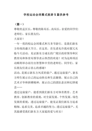 学校运动会闭幕式致辞5篇供参考.doc