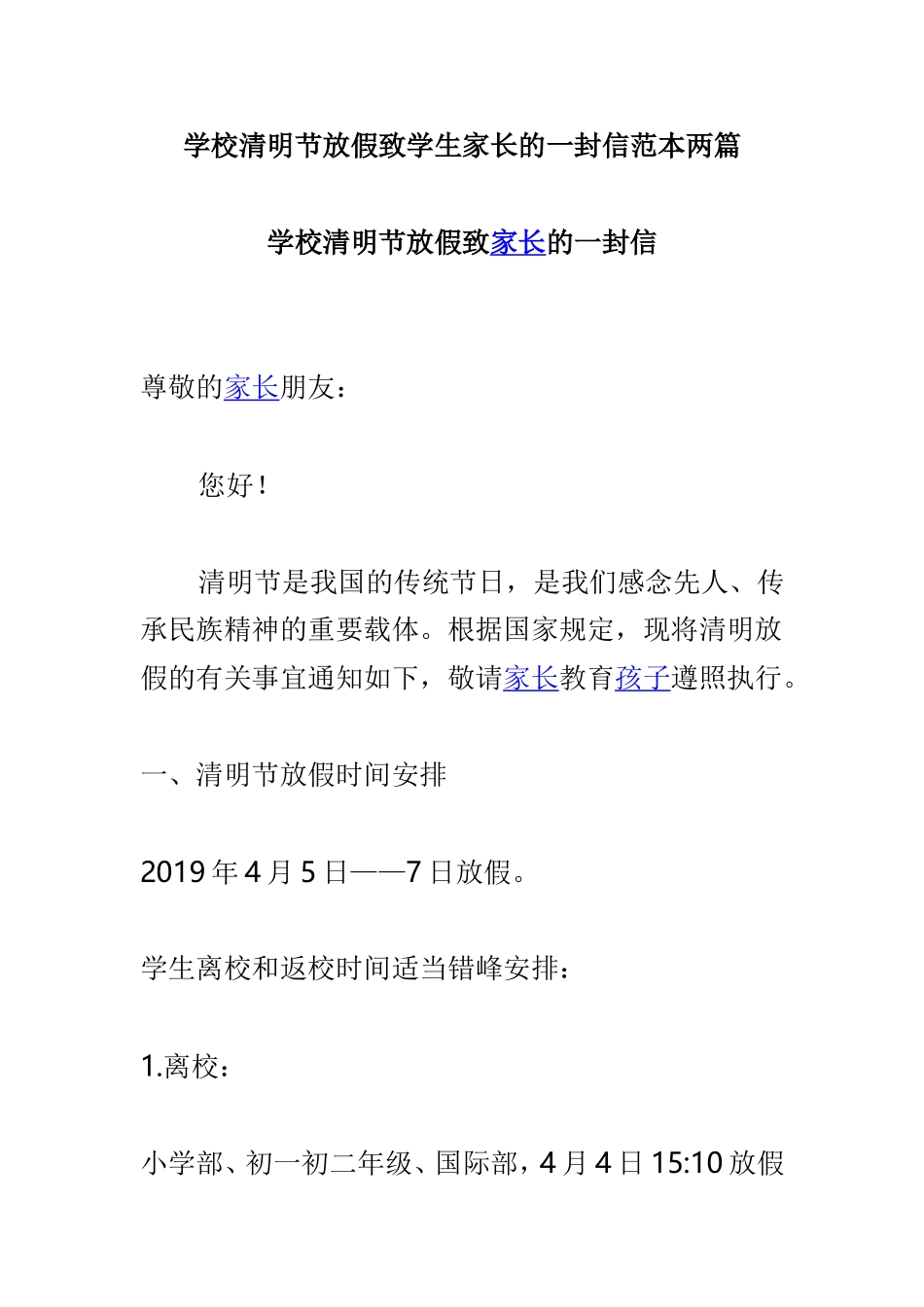 学校清明节放假致学生家长的一封信范本两篇.doc_第1页