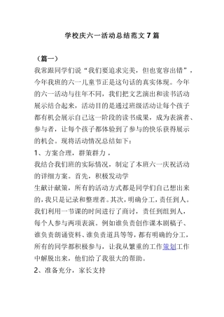 学校庆六一活动总结范文7篇.doc