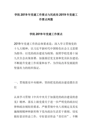 学院2019年党建工作要点与民政局2019年党建工作要点两篇.doc