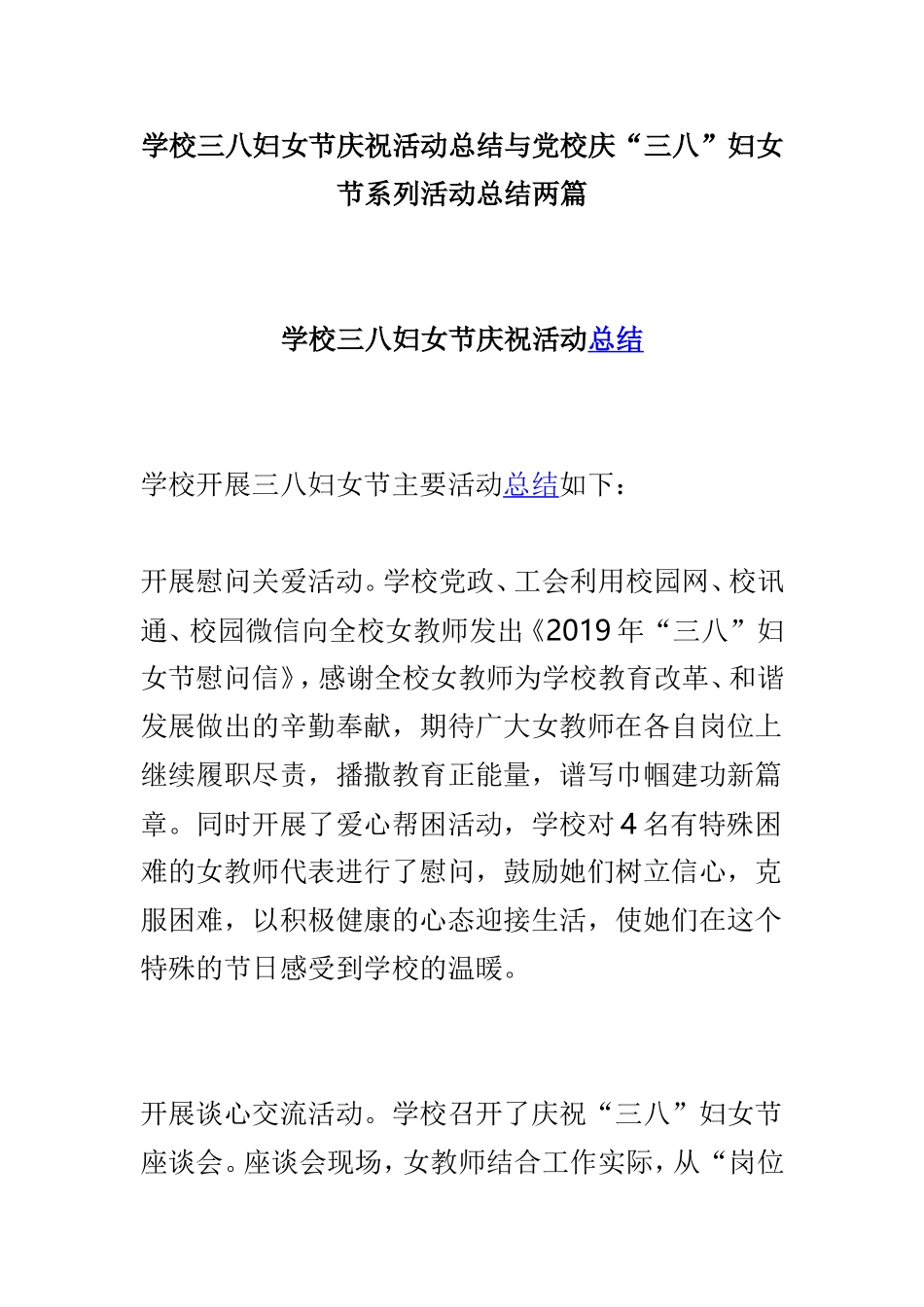 学校三八妇女节庆祝活动总结与党校庆“三八”妇女节系列活动总结两篇.doc_第1页