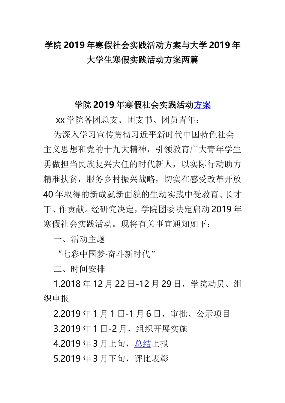 学院2019年寒假社会实践活动方案与大学2019年大学生寒假实践活动方案两篇.doc_第1页