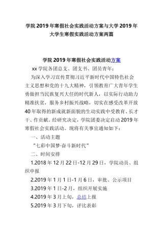 学院2019年寒假社会实践活动方案与大学2019年大学生寒假实践活动方案两篇.doc