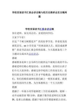学校首届读书汇报会讲话稿与校历史教研会发言稿两篇.doc