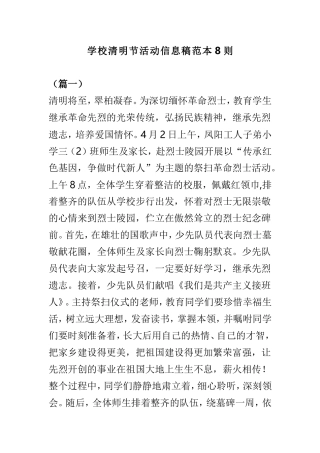 学校清明节活动信息稿范本8则.doc