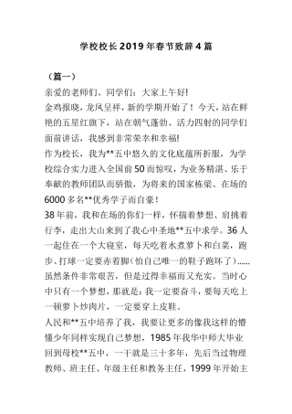 学校校长2019年春节致辞4篇.doc